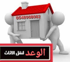 شركة نقل عفش بمكة المكرمة 0548908082