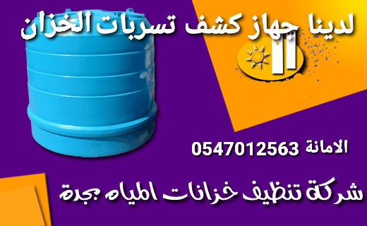 شركة الامانه لتنظيف الخزانات بالطائف