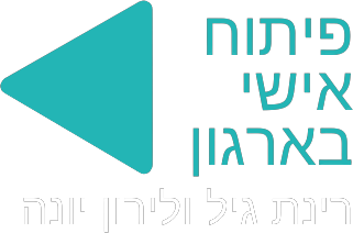 פיתוח אישי בארגון | רינת גיל ולירון יונה