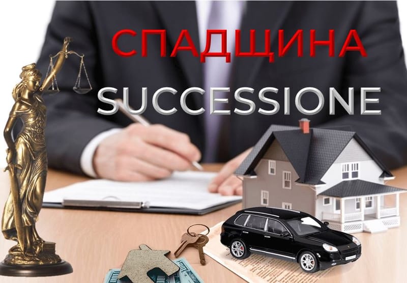 СПАДКОВЕ ПРАВОНАСТУПНИЦТВО / LA SUCCESSIONE EREDITARIA