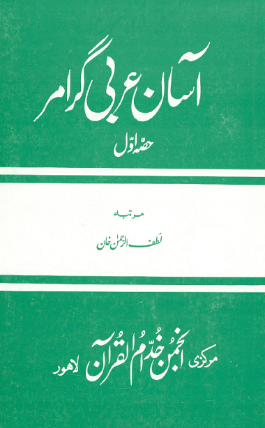 آسان عربی گرامر