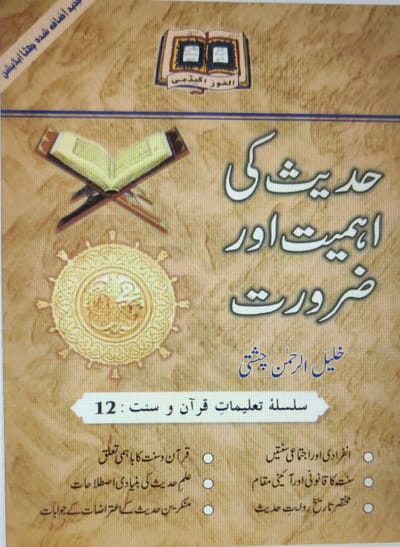 Uloom ul Hadith - Urdu (Hadees ki Ahmiyat aur Zaroorat)