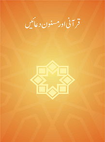 Quranic & Masnun Duain