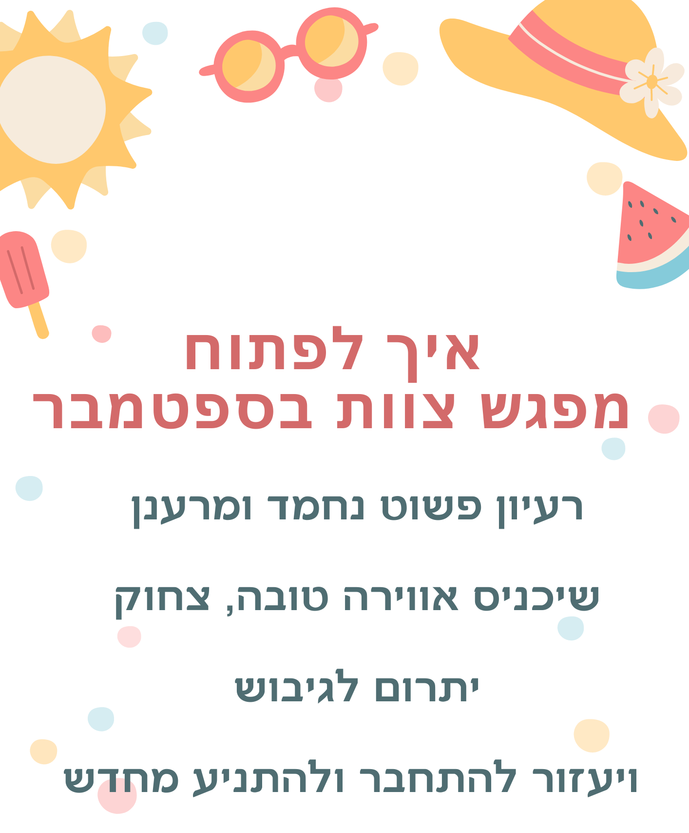 מפגש צוות של אחרי הקיץ  - רעיון למפגש כייפי, מחבר שעוזר להתניע מחדש