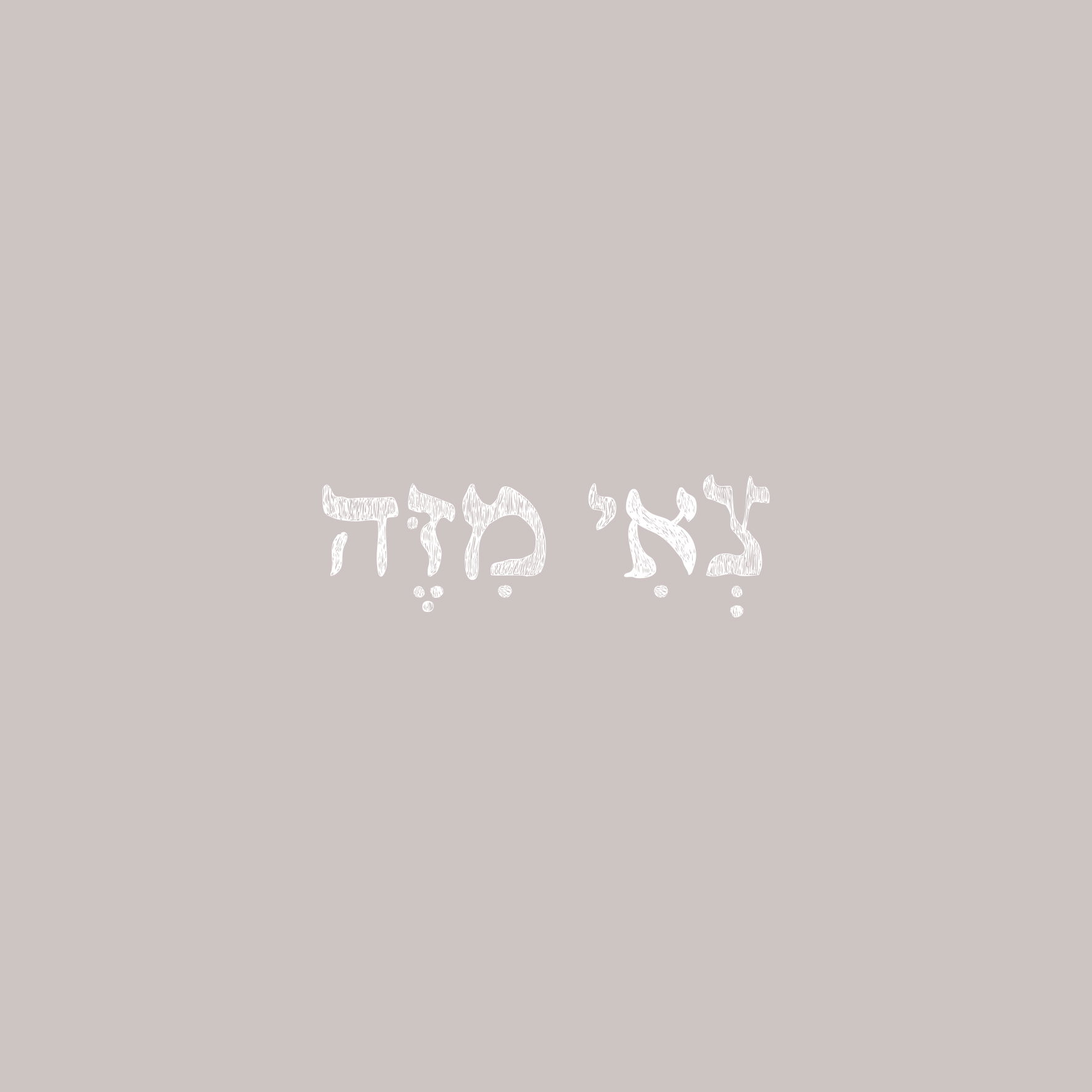 צְאִי מִזֶּה