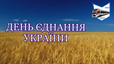 ДЕНЬ ЄДНАННЯ УКРАЇНИ