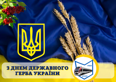 ДЕНЬ ДЕРЖАВНОГО ГЕРБА УКРАЇНИ