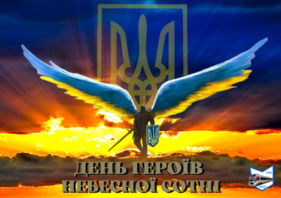 ДЕНЬ ПАМ'ЯТІ НЕБЕСНОЇ СОТНІ