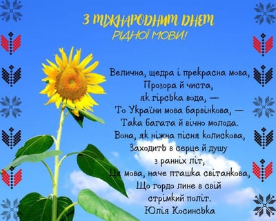 МІЖНАРОДНИЙ ДЕНЬ МОВИ