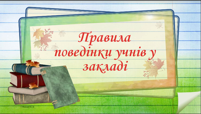 ПРАВИЛА ПОВЕДІНКИ УЧНІВ ДНЗ "ЗАПОРІЗЬКИЙ ПЛЗТ"