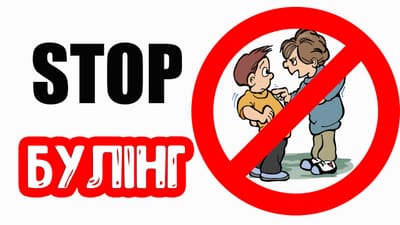 STOP БУЛІНГ