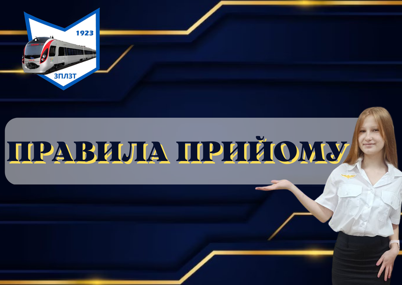 ПРАВИЛА ПРИЙОМУ ЗДОБУВАЧІВ ОСВІТИ ДО ДНЗ "ЗАПОРІЗЬКИЙ ПЛЗТ"