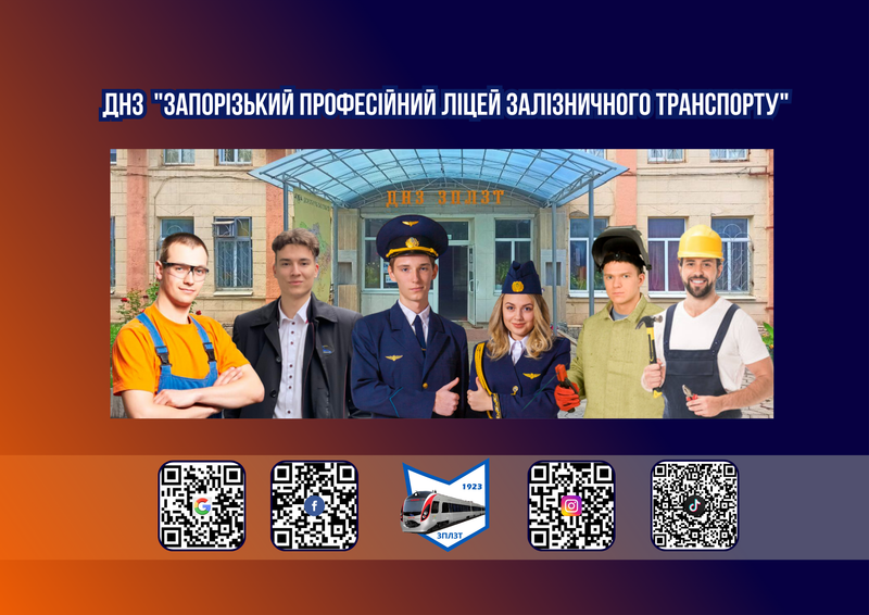 ЧОМУ САМЕ ДНЗ "ЗАПОРІЗЬКИЙ ПЛЗТ"?