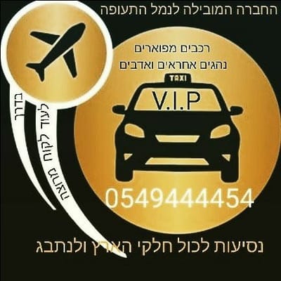 אריק שירותי מוניות באר שבע הנגב והדרום 0549444454