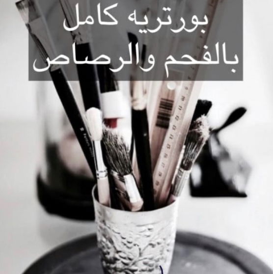 دورة بورتريه الرصاص والفحم