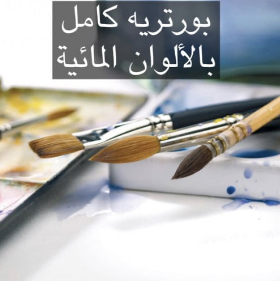 دورة بورتريه بالألوان المائية