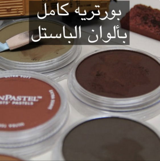 دورة بورتريه بألوان الباستل