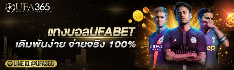 แทงบอลพรีเมียร์ลีก เล่นเดิมพันง่ายๆกับUFABET