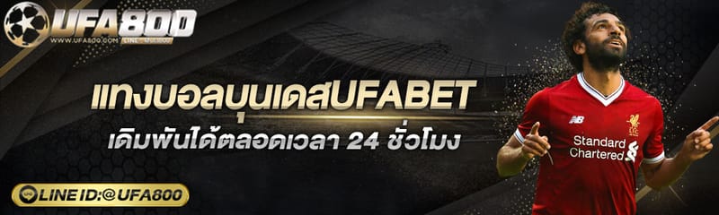 แทงบอลบุนเดสUFABET