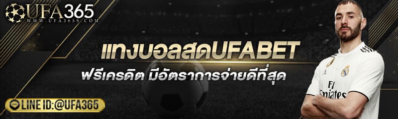 เทคนิคแทงบอลสด แทงบอลออนไลน์UFABET