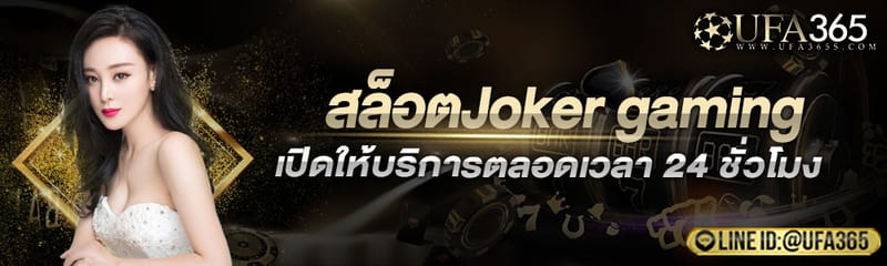 เกมสล็อตโจ๊กเกอร์ออนไลน์