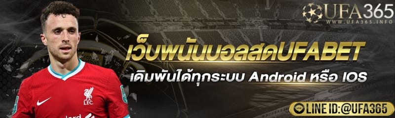 พนันบอลสด เว็บแทงบอลออนไลน์คุณภาพดี ฟรีเครดิต