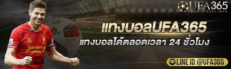 เว็บแทงบอลที่ดีที่สุด แทงบอลออนไลน์UFA365