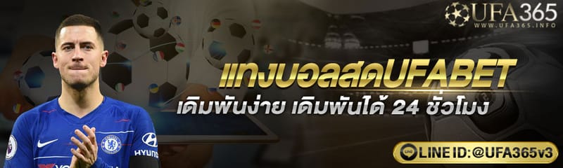 แทงบอลสด เปิดบัญชีขั้นต่ำ 100 บาท เดิมพันได้ตลอดเว็บ