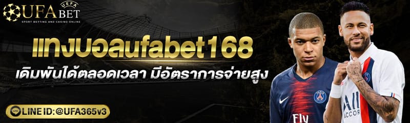 เว็บแทงบอลUFABET168