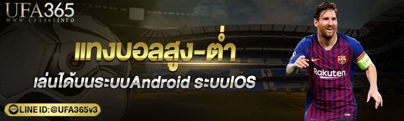 แทงบอลสูงต่ำ