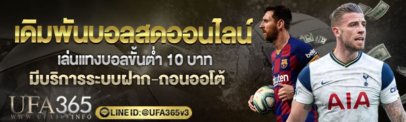 เดิมพันบอลสด บนเว็บแทงบอลออนไลน์UFA365 เดิมพันขั้นต่ำ 10 บาท