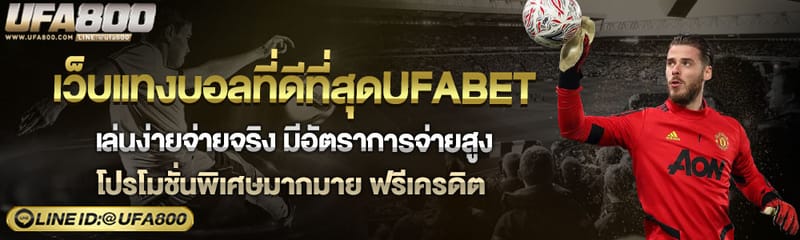 เงื่อนไขการเล่นน่ารู้ กับ แทงบอลUFABET เว็บพนันบอลอันดับ 1 ในไทย