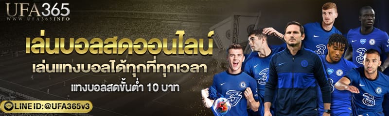 เล่นบอลสด บนเว็บแทงบอลออนไลน์UFA365 แทงบอลขั้นต่ำ 10 บาท