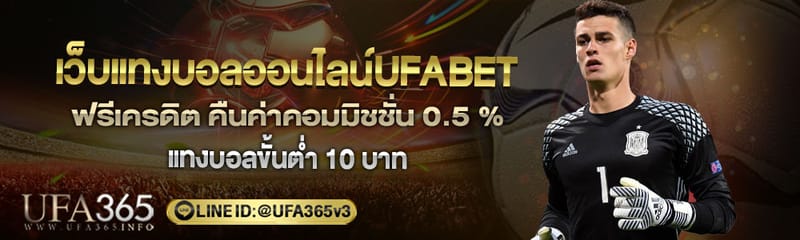 แทงบอลขั้นต่ำ 10 บาท บนเว็บแทงบอลออนไลน์คุณภาพ เว็บแทงบอลUFABET