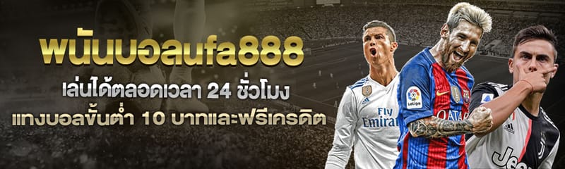แทงบอลUFABET888 เว็บแทงบอลแอนไลน์และพนันออนไลน์ครบวงจะ ฝาก-ถอนออโต้ 24 ช.ม.