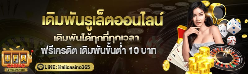 เว็บเดิมพันรูเล็ต เล่นรูเล็ตง่ายๆ ทำเงินได้มากมาย เดิมพันขั้นต่ำ 10 บาท