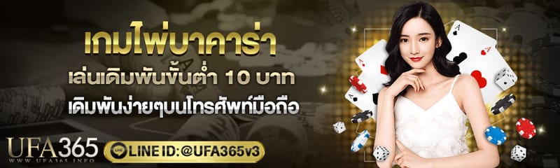 รวมสูตรบาคาร่า UFABET  แทงบาคาร่าขั้นต่ำ 10 บาท