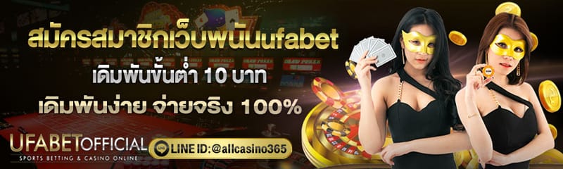สมัครสมาชิกเว็บพนันufabet สมัครสมาชิกบนมือถือได้ตลอดเวลา 24 ชั่วโมง