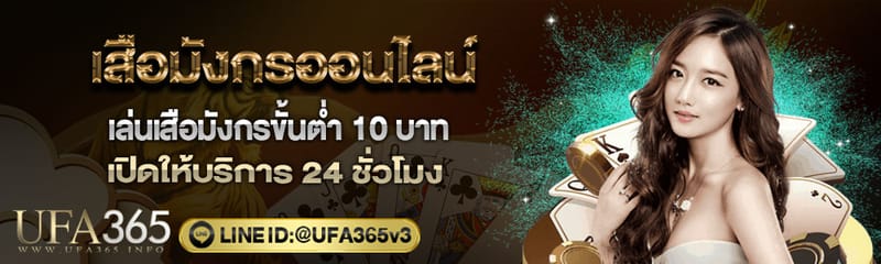 เสือมังกรออนไลน์  เริ่มต้น 10 บาท ได้ที่นี่ เว็บ UFABET