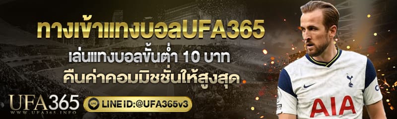 ทางเข้าแทงบอลUFA365 เว็บพนันบอล แทงบอลง่ายๆได้ทั้งลีกเล็กและลีกใหญ่