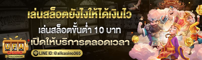 เล่นสล็อตยังไงให้ได้เงินไว  แทงสล็อตขั้นต่ำ 1 บาท สูตรสล็อตฟรี