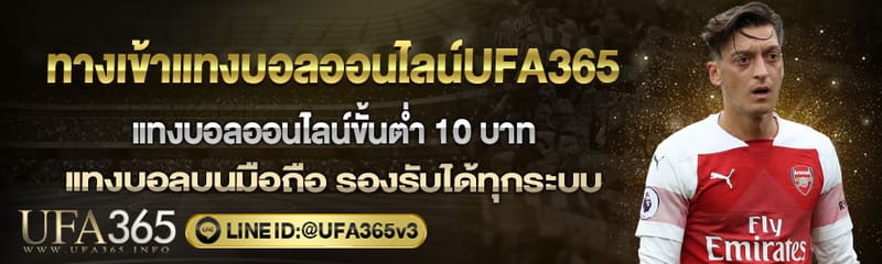 ทางเข้าแทงบอลออนไลน์UFA365 แทงบอลง่ายๆ ทำเงินได้มากมาย
