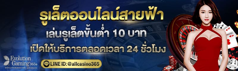 เกมรูเล็ตออนไลน์ คาสิโนออนไลน์ Evolution Gaming เว็บพนันออนไลน์ที่ได้มาตรฐาน