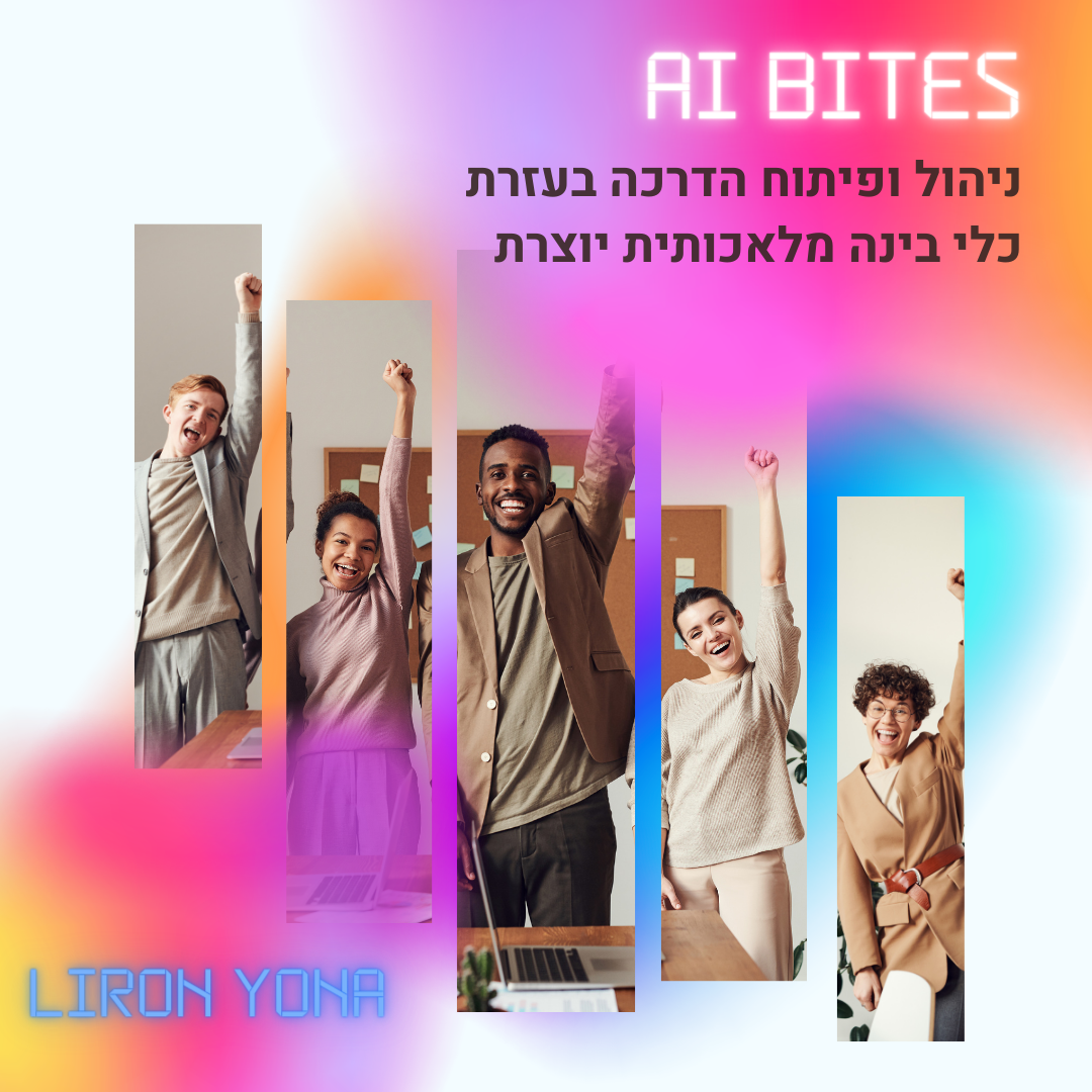 ניהול הדרכה ופיתוח ידע בעזרת בינה מלאכותית יוצרת