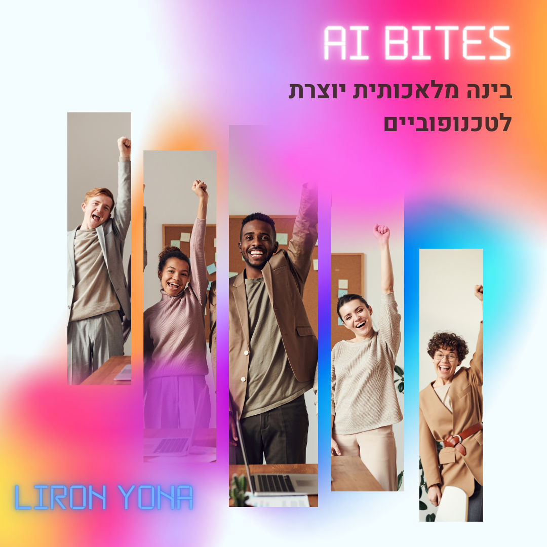 בינה מלאכותית יוצרת לטכנופוביים