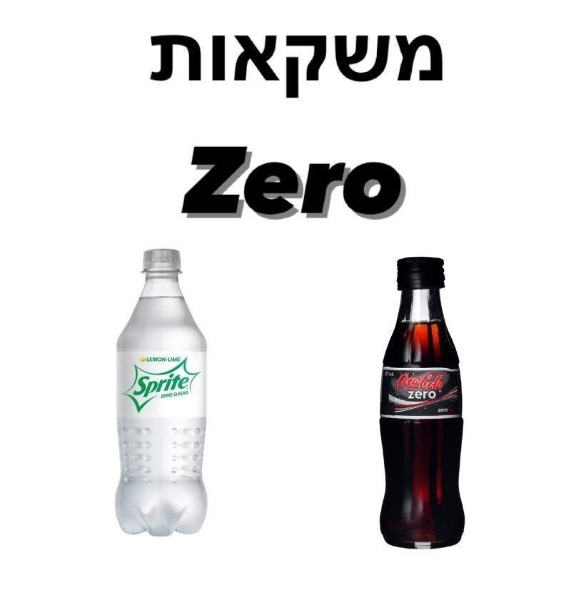 משקאות Zero - לא מה שחשבתם!