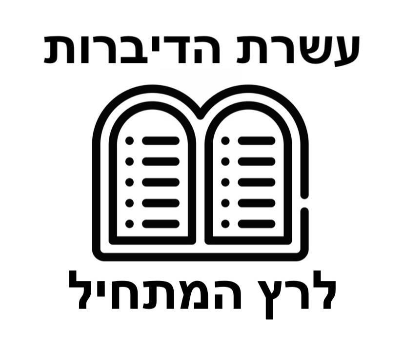 עשרת הדיברות לרץ המתחיל