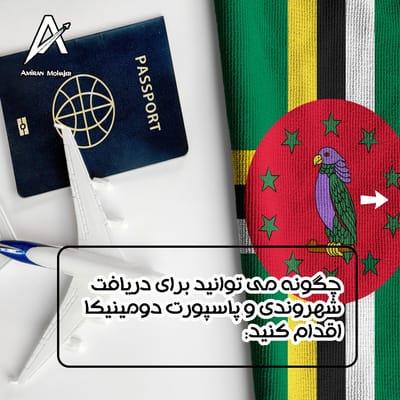 چگونه می توانید برای دریافت شهروندی و پاسپورت دومینیکا اقدام کنید: