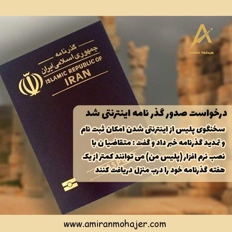 درخواست صدور گذر نامه ایرانی اینترنتی شد