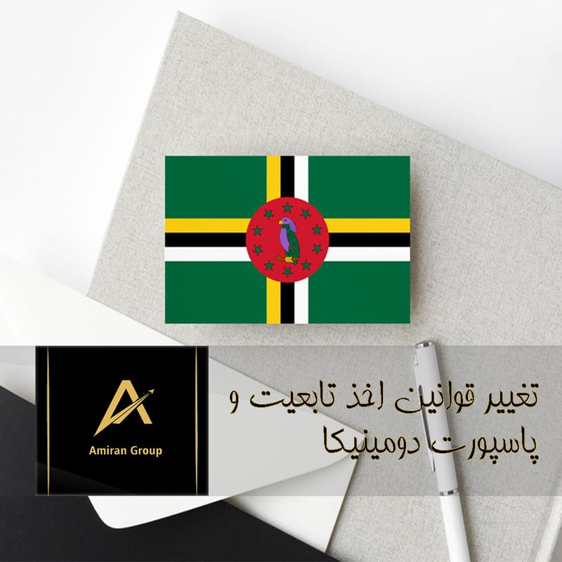 قوانین جدید دولت دومینیکا